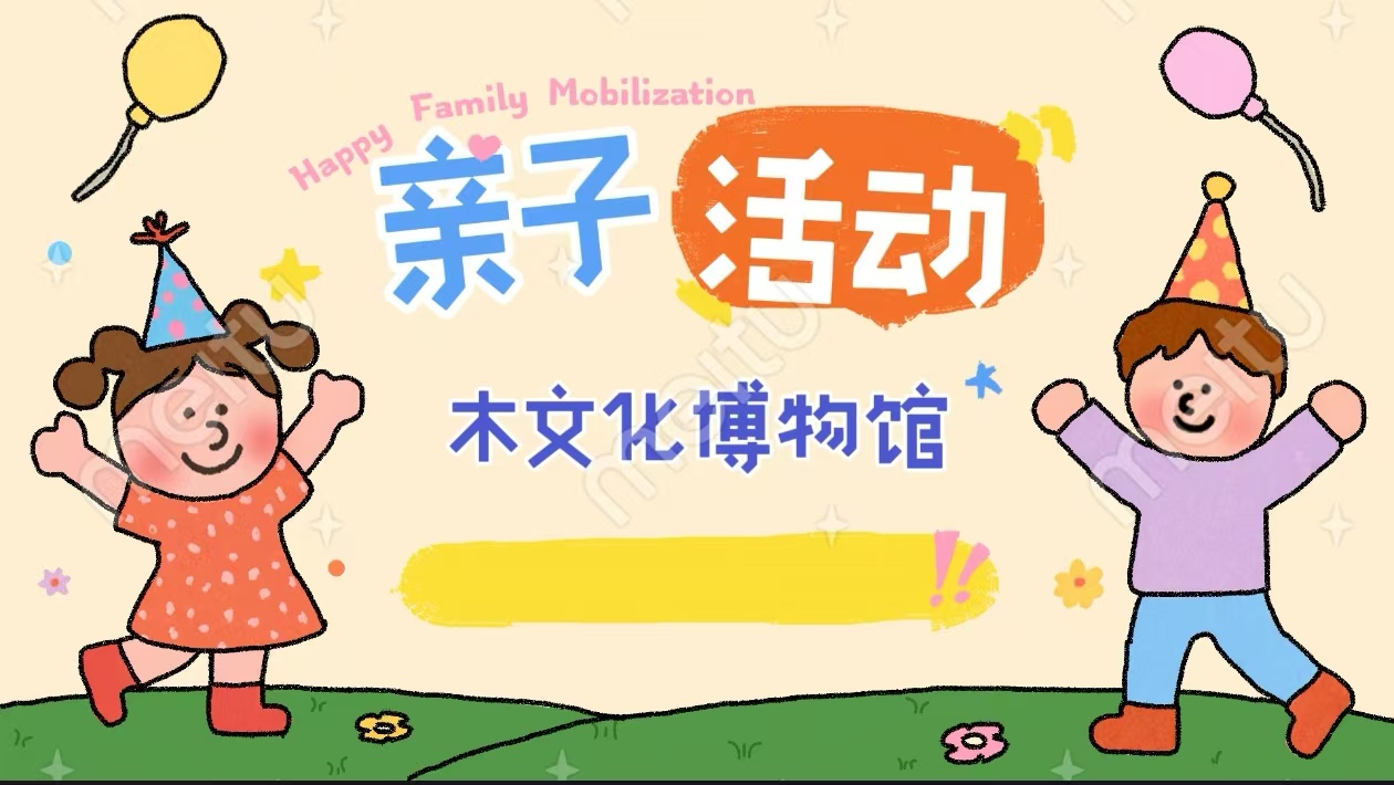 【7.26上海木文化博物馆】亲子活动招募 | 种下“美德”种子，点亮“心树”之光